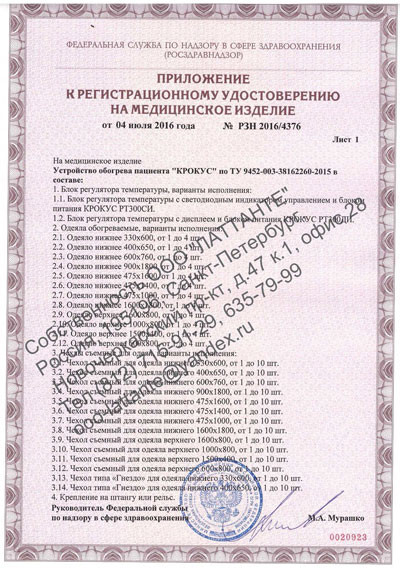 Приложение к регистрационному удостоверению на Устройство обогрева пациента «КРОКУС»