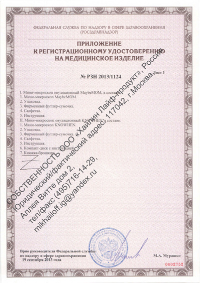 Приложение к регистрационному удостоверению на Мини-микроскоп овуляционный 