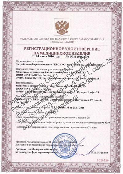 Регистрационное удостоверение на Устройство обогрева пациента «КРОКУС»