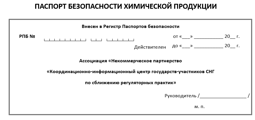 Регистрационные реквизиты. Реквизиты паспорта безопасности это. Структура паспорта безопасности. Регистрационный номер паспорта безопасности. Структура паспорта безопасности продукта.